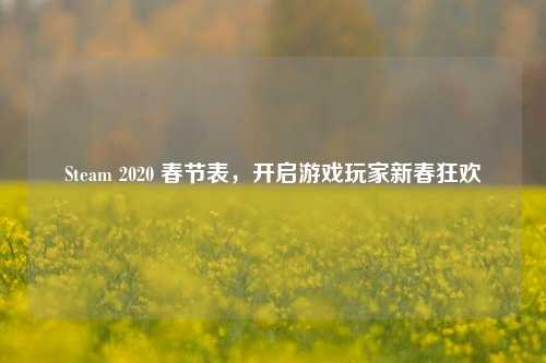 Steam 2020 春节表，开启游戏玩家新春狂欢
