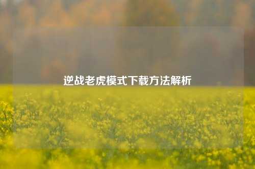 逆战老虎模式下载方法解析