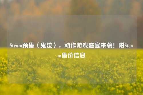 Steam预售〈鬼泣〉，动作游戏盛宴来袭！附Steam售价信息