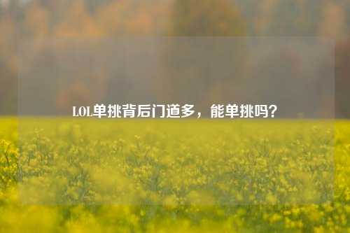 LOL单挑背后门道多，能单挑吗？
