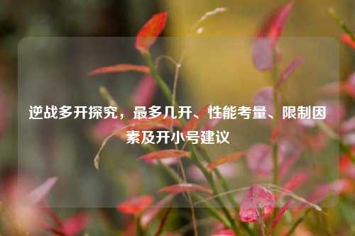 逆战多开探究，最多几开、性能考量、限制因素及开小号建议