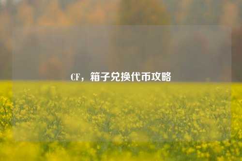 CF,箱子兑换代币攻略