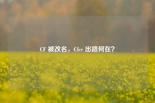 CF 被改名,Cfer 出路何在?