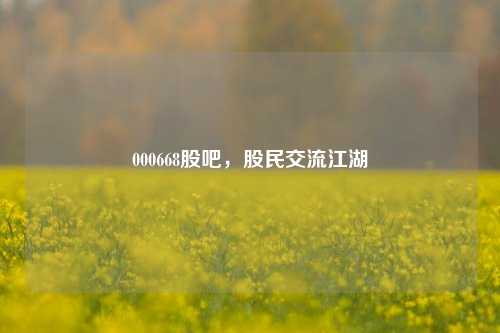 000668股吧，股民交流江湖