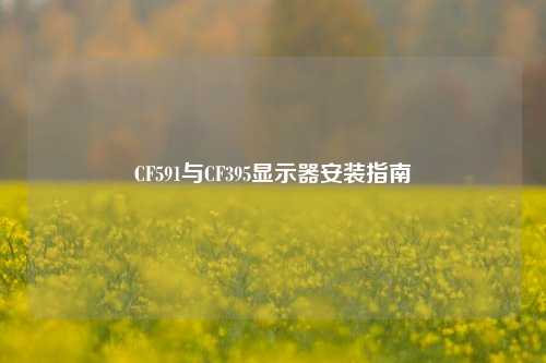 CF591与CF395显示器安装指南