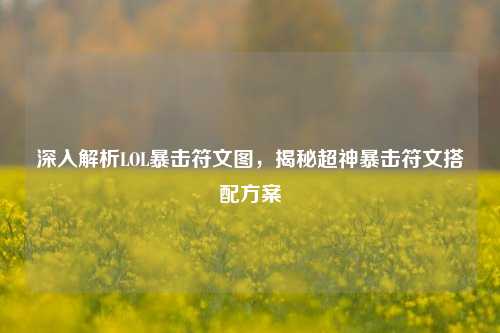 深入解析LOL暴击符文图,揭秘超神暴击符文搭配方案