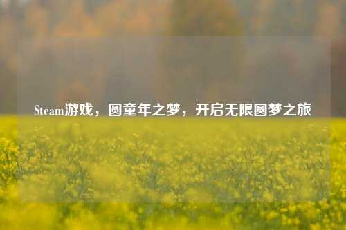Steam游戏,圆童年之梦,开启无限圆梦之旅