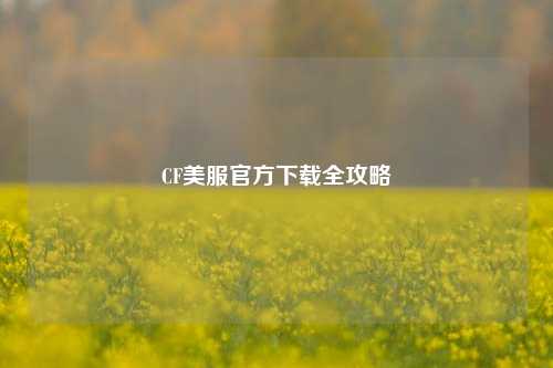 CF美服官方下载全攻略