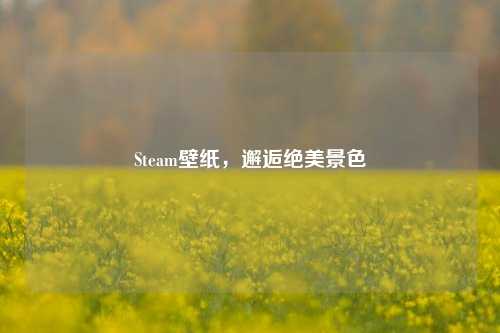 Steam壁纸,邂逅绝美景色