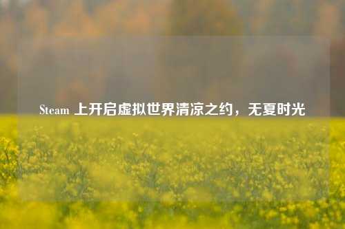 Steam 上开启虚拟世界清凉之约,无夏时光
