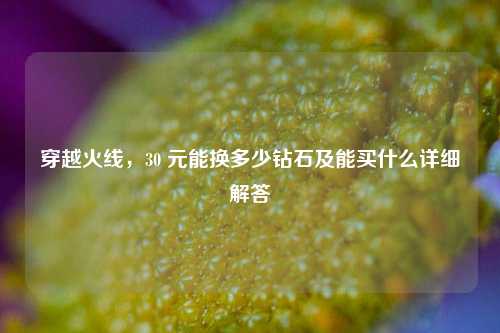 穿越火线，30 元能换多少钻石及能买什么详细解答