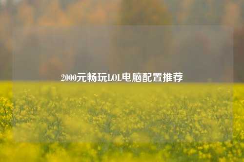 2000元畅玩LOL电脑配置推荐