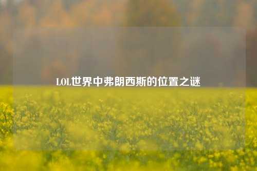 LOL世界中弗朗西斯的位置之谜