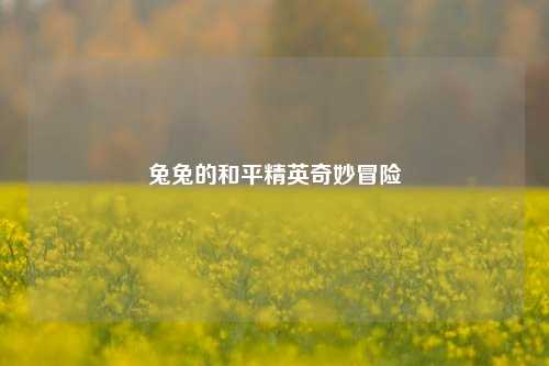 兔兔的和平精英奇妙冒险