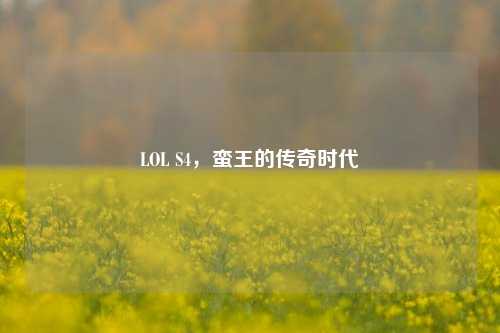 LOL S4，蛮王的传奇时代