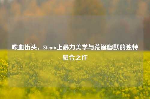 喋血街头,Steam上暴力美学与荒诞幽默的独特融合之作