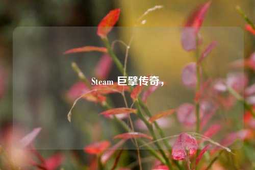 Steam 巨擘传奇,