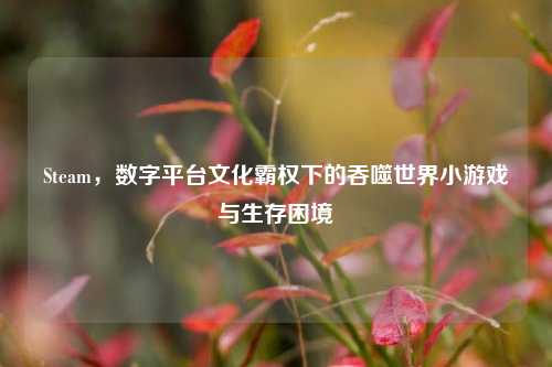 Steam,数字平台文化霸权下的吞噬世界小游戏与生存困境